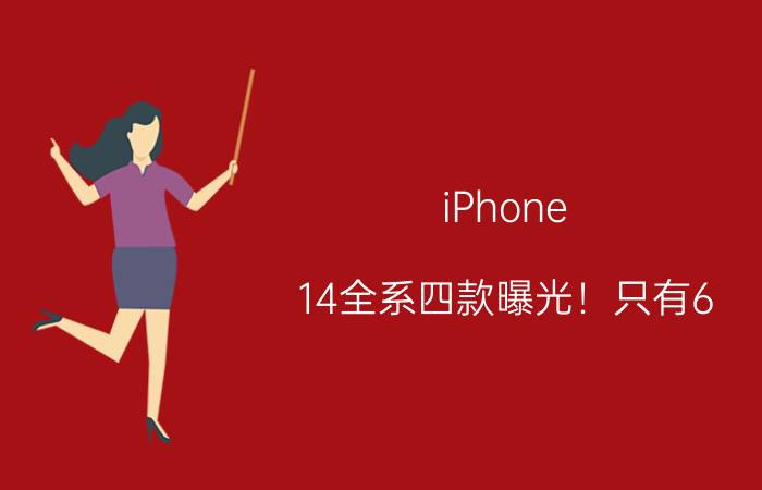 iPhone 14全系四款曝光！只有6.1寸Pro屏幕不抽奖：三星独供